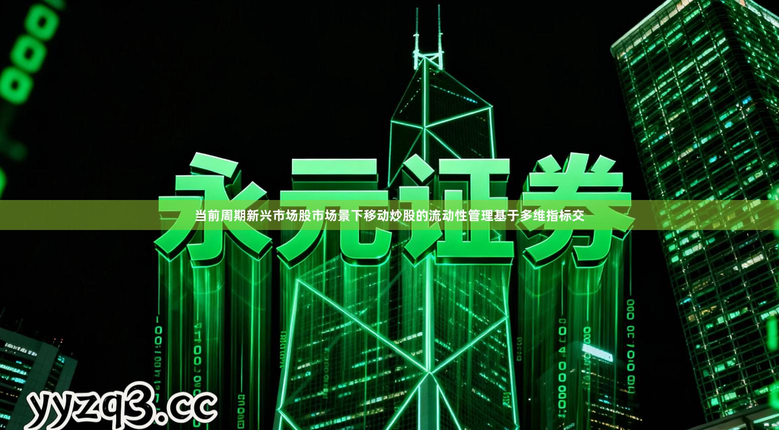当前周期新兴市场股市场景下移动炒股的流动性管理基于多维指标交