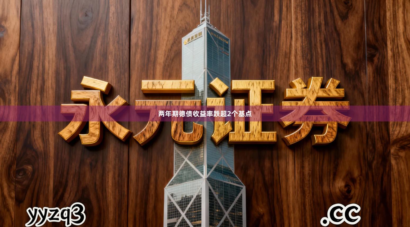 两年期德债收益率跌超2个基点