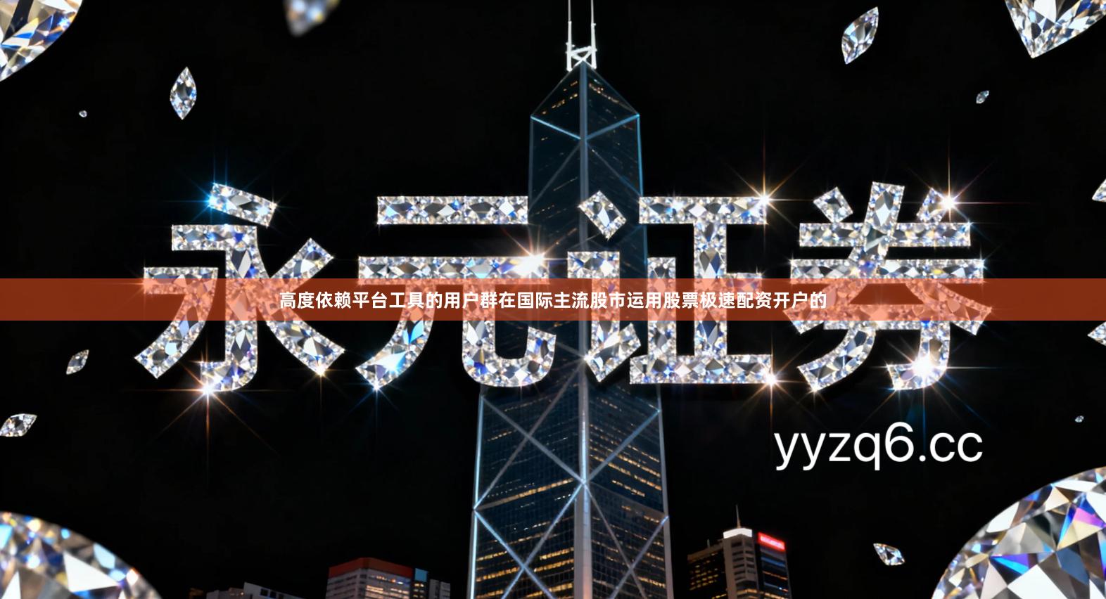 高度依赖平台工具的用户群在国际主流股市运用股票极速配资开户的