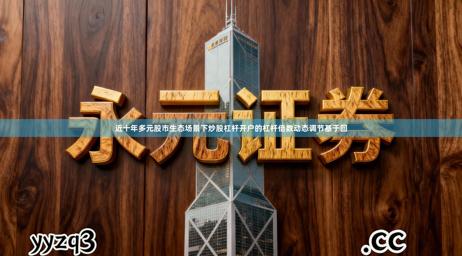 近十年多元股市生态场景下炒股杠杆开户的杠杆倍数动态调节基于回