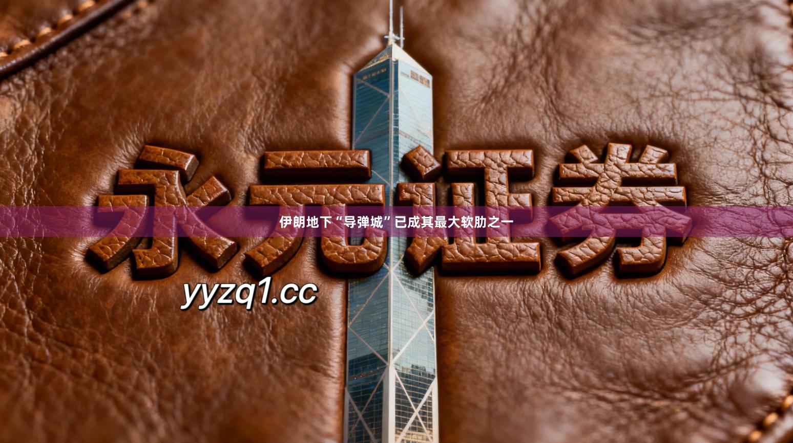 伊朗地下“导弹城”已成其最大软肋之一