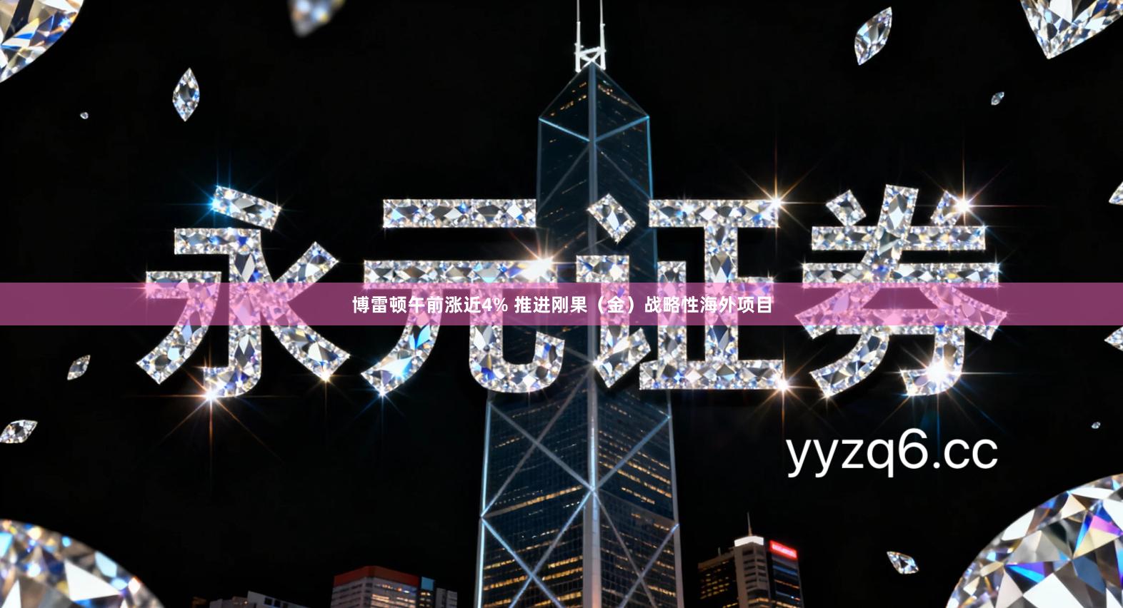 博雷顿午前涨近4% 推进刚果（金）战略性海外项目