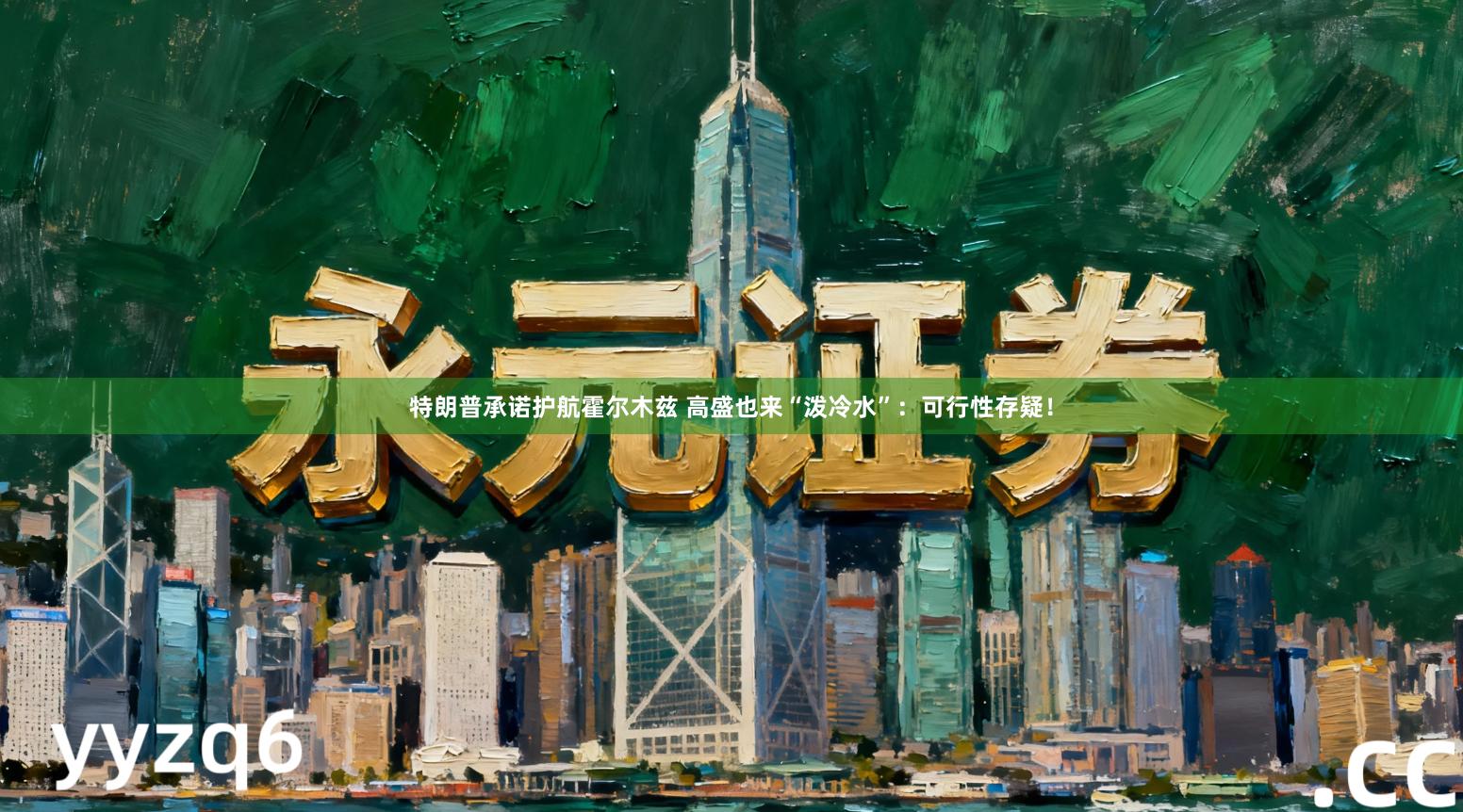 特朗普承诺护航霍尔木兹 高盛也来“泼冷水”：可行性存疑！