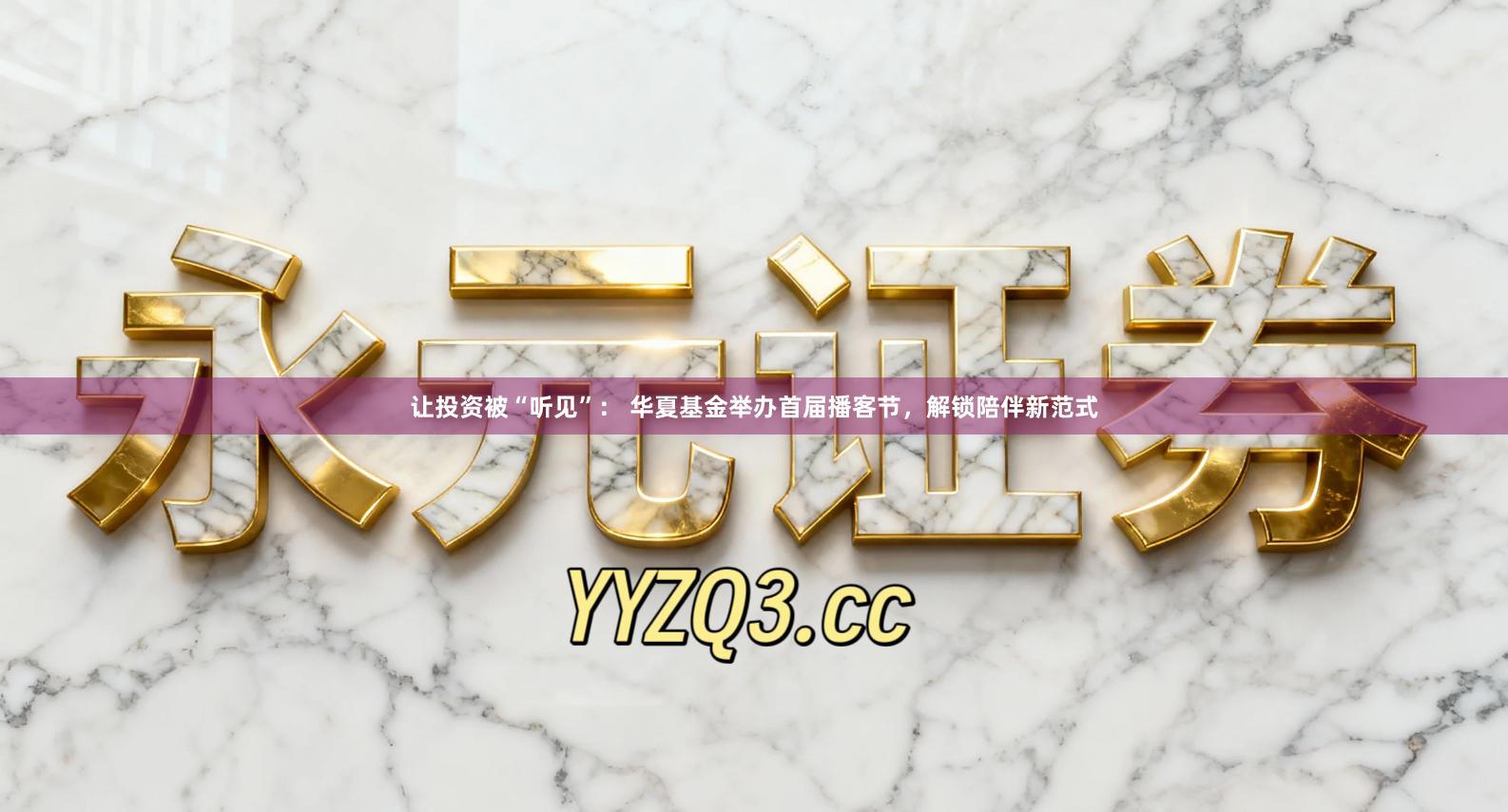 让投资被“听见”： 华夏基金举办首届播客节，解锁陪伴新范式