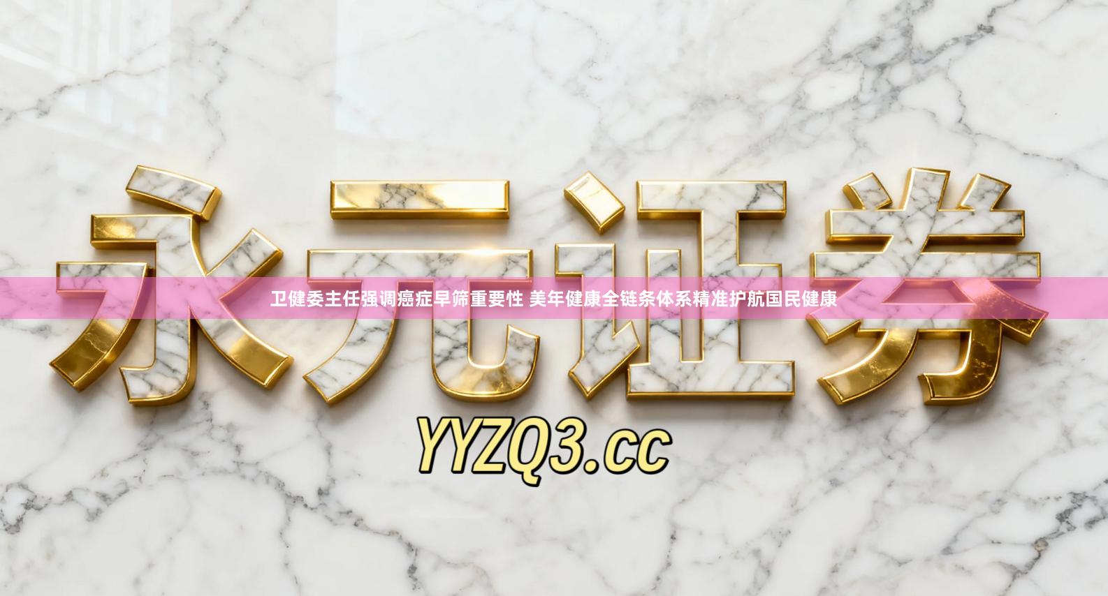 卫健委主任强调癌症早筛重要性 美年健康全链条体系精准护航国民健康