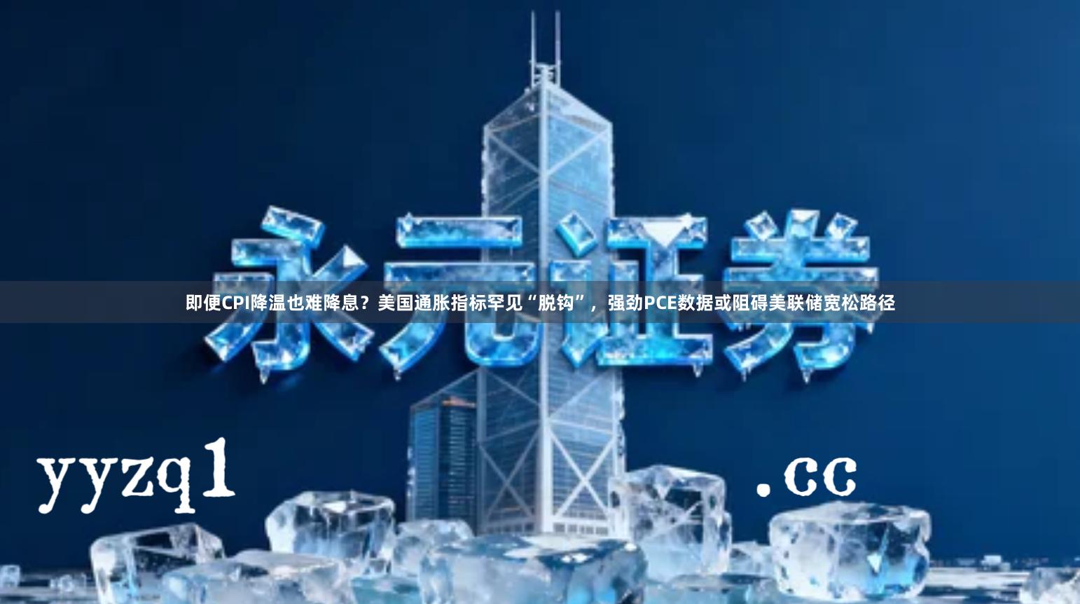 即便CPI降温也难降息？美国通胀指标罕见“脱钩”，强劲PCE数据或阻碍美联储宽松路径