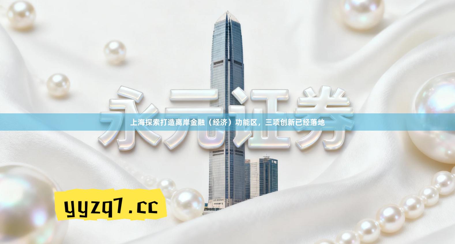 上海探索打造离岸金融（经济）功能区，三项创新已经落地