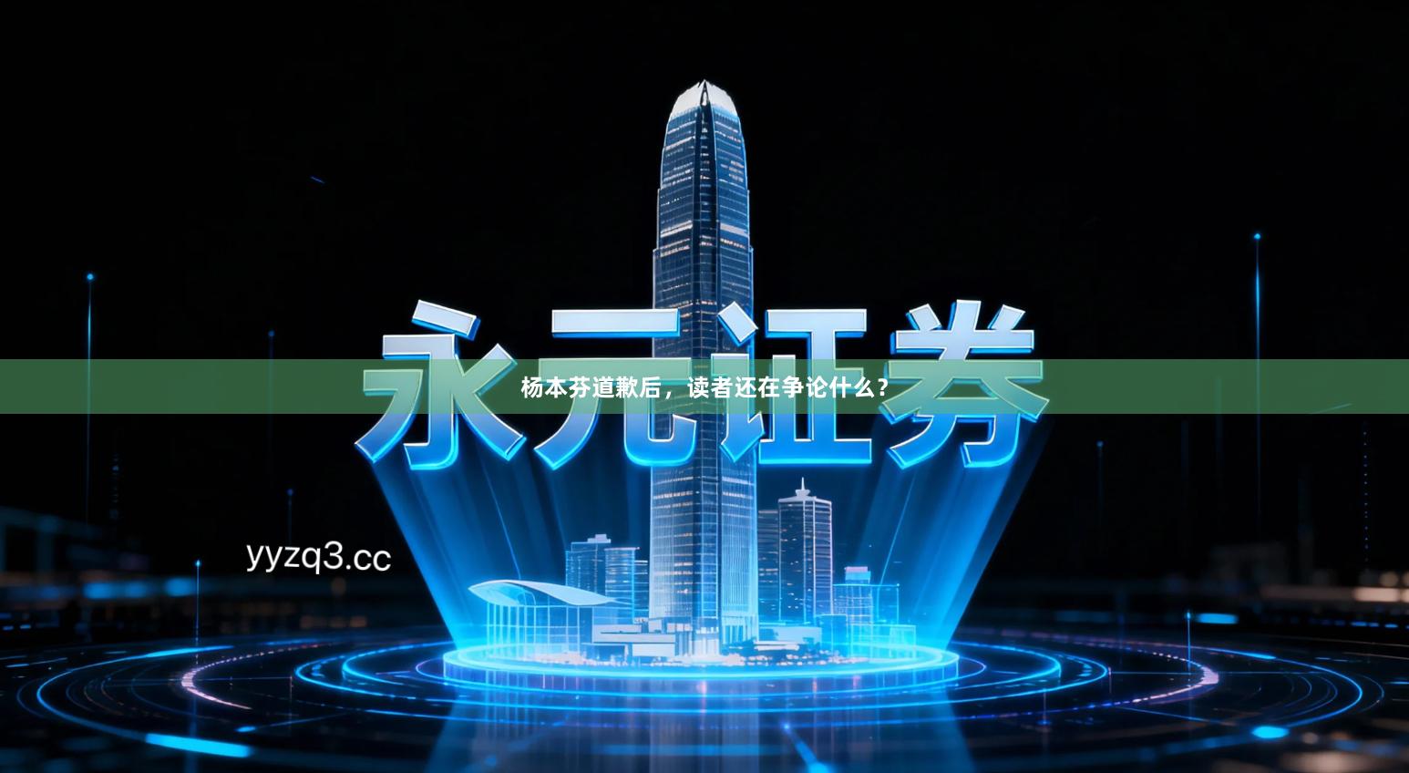 杨本芬道歉后，读者还在争论什么？